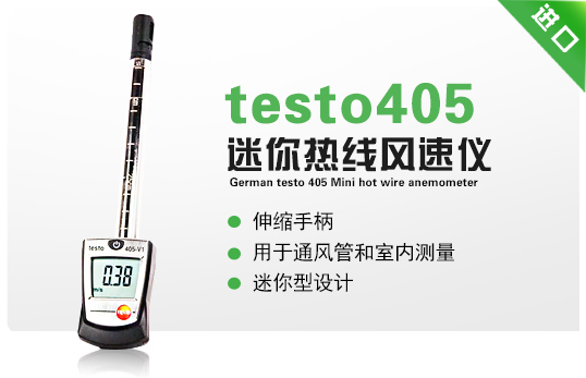 德國德圖testo405迷你熱線風速儀 德國德圖testo405迷你熱線風速儀