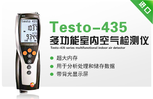 Testo-435系列多功能室內空氣檢測儀 Testo-435系列多功能室內空氣檢測儀