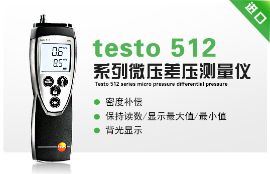 testo 512系列微壓差壓測量儀 testo 512系列微壓差壓測量儀