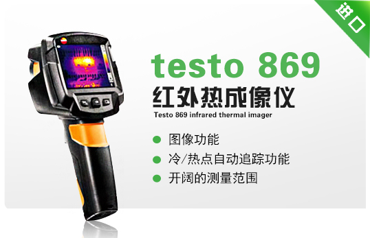 testo 869紅外熱成像儀 testo 869紅外熱成像儀
