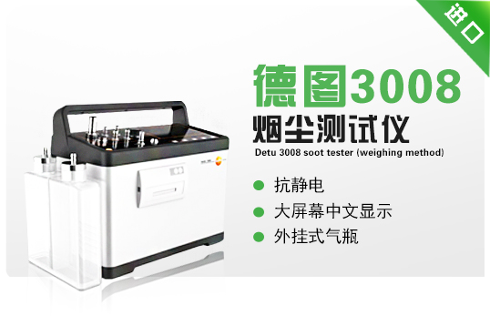 德圖3008煙塵測試儀(稱重法) 德圖3008煙塵測試儀(稱重法)