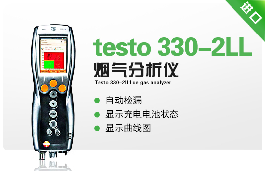 德圖testo 330-2LL煙氣分析儀 德圖testo 330-2LL煙氣分析儀