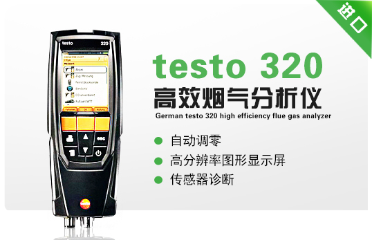 德國德圖testo 320高效煙氣分析儀 德國德圖testo 320高效煙氣分析儀