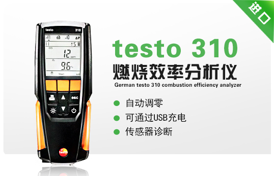 德國德圖testo 310 燃燒效率分析儀 德國德圖testo 310 燃燒效率分析儀