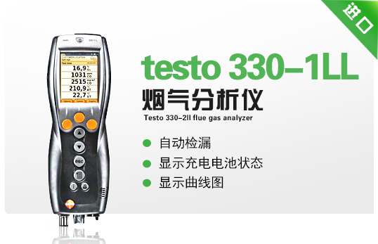 德圖煙氣分析儀testo 330-1LL 德圖煙氣分析儀testo 330-1LL
