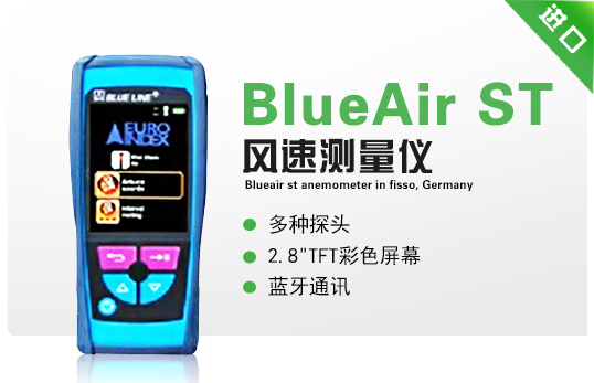 德國菲索BlueAir ST風速測量儀 德國菲索BlueAir ST風速測量儀
