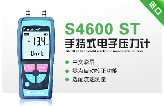 德國菲索S4600 ST手持式電子壓力計 德國菲索S4600 ST手持式電子壓力計
