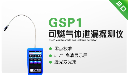 GSP1可燃氣體泄漏探測儀 GSP1可燃氣體泄漏探測儀
