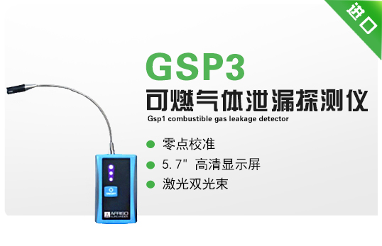 GSP3/ GSP3 Flex可燃氣體泄漏探測儀 GSP3/ GSP3 Flex可燃氣體泄漏探測儀