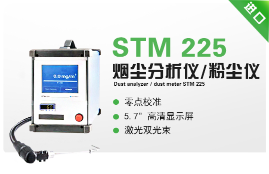 煙塵分析儀/粉塵儀  STM 225 煙塵分析儀/粉塵儀  STM 225