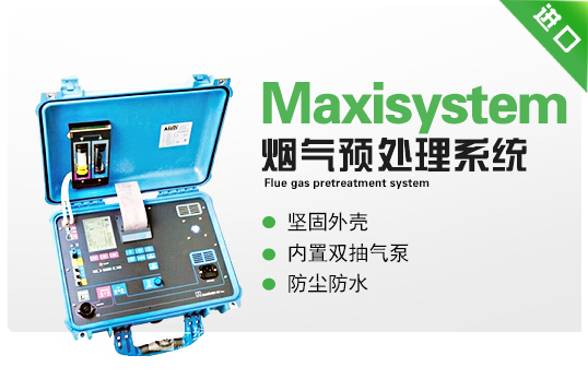 煙氣預處理系統  Maxisystem 煙氣預處理系統  Maxisystem