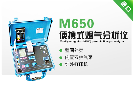 Maxilyzer NG plus(M650)  便攜式煙氣分析儀 Maxilyzer NG plus(M650)  便攜式煙氣分析儀