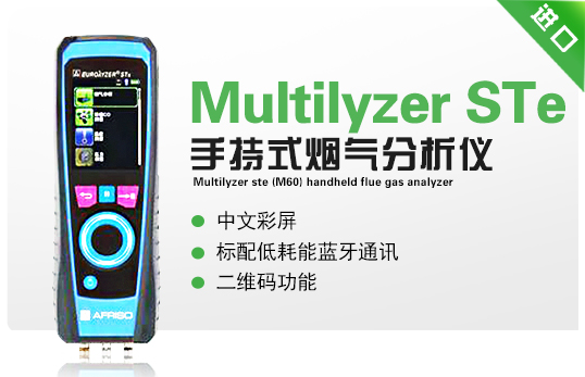 Multilyzer STe(M60)  手持式煙氣分析儀 Multilyzer STe(M60)  手持式煙氣分析儀
