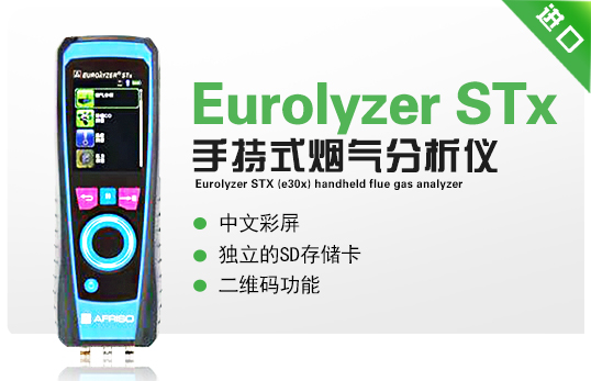 Eurolyzer STx(E30x)  手持式煙氣分析儀 Eurolyzer STx(E30x)  手持式煙氣分析儀