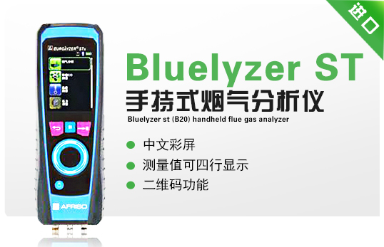 Bluelyzer ST(B20)  手持式煙氣分析儀 Bluelyzer ST(B20)  手持式煙氣分析儀