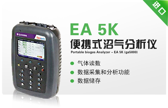 便攜式沼氣分析儀 - EA 5K(GA5000) 便攜式沼氣分析儀 - EA 5K(GA5000)