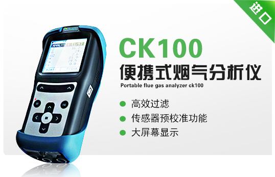 便攜式煙氣分析儀 CK100 便攜式煙氣分析儀 CK100