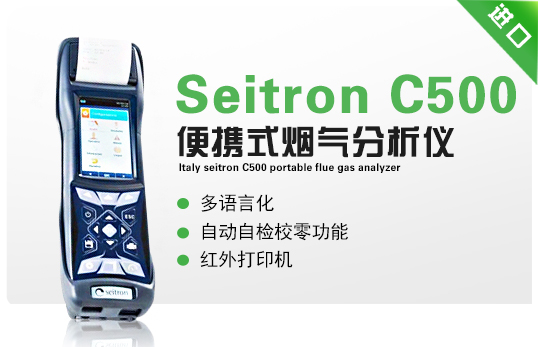 意大利Seitron C500 便攜式煙氣分析儀 意大利Seitron C500 便攜式煙氣分析儀