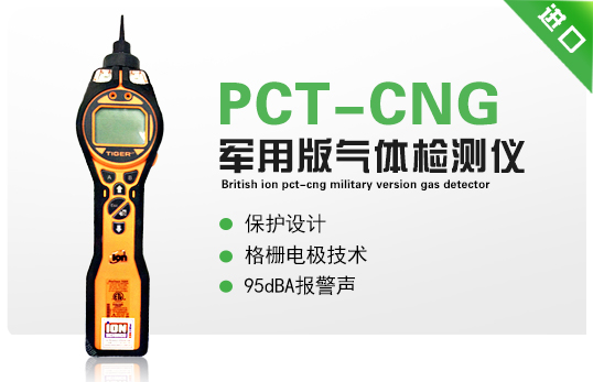 英國(guó)離子PCT-CNG軍用版氣體檢測(cè)儀