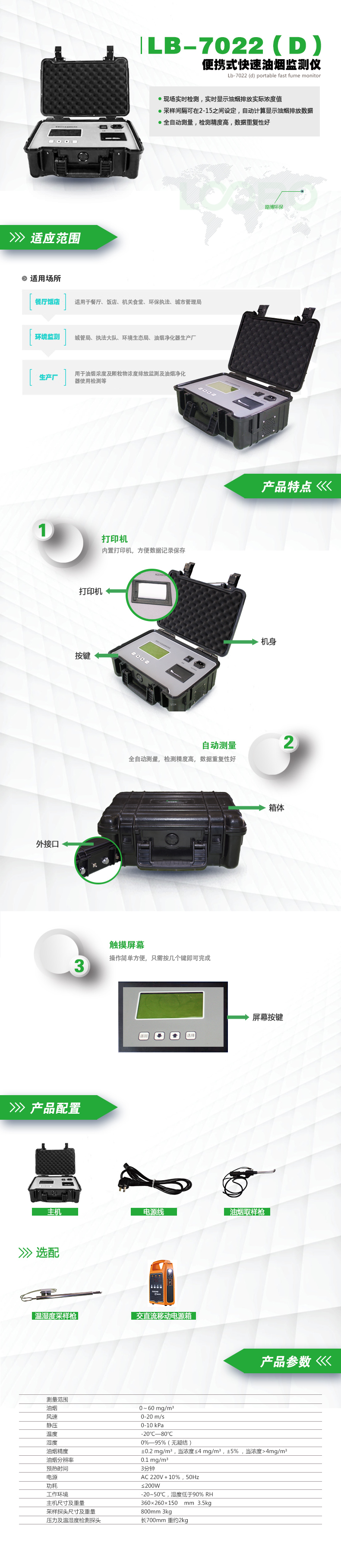 LB-7022(D)便攜式快速油煙監(jiān)測儀(內(nèi)置鋰電池版).jpg LB-7022(D)便攜式快速油煙監(jiān)測儀(內(nèi)置鋰電池版).jpg